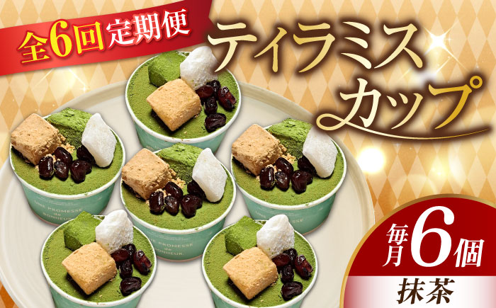 【全6回定期便】【濃厚なクリームとほろ苦さがたまらない！】ティラミスカップ6個セット（抹茶6個）＜美谷ファーム＞江田島市 [XBD043] 定期便