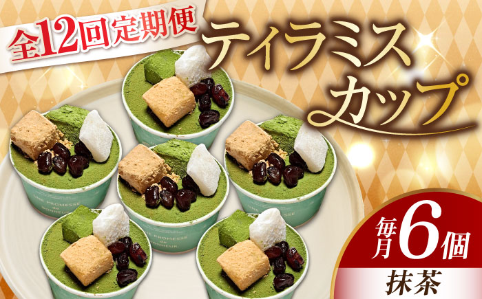 【全12回定期便】【濃厚なクリームとほろ苦さがたまらない！】ティラミスカップ6個セット（抹茶6個）＜美谷ファーム＞江田島市 [XBD044] 定期便