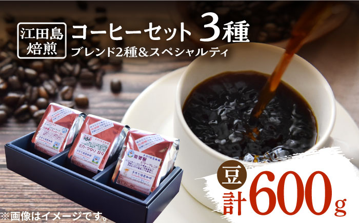 直火焙煎だから出せる香り！コーヒーセット ブレンド2種&スペシャルティ (3種 計600g 豆) 江田島市/Coffee Roast Sereno [XBE013] コーヒー