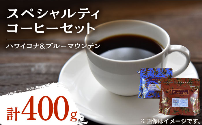 【年内発送】【お歳暮対象】直火焙煎だから出せる香り！スペシャルティコーヒーセット ハワイコナ/ブルーマウンテン (各200g) 江田島市/Coffee Roast Sereno [XBE022] コーヒー