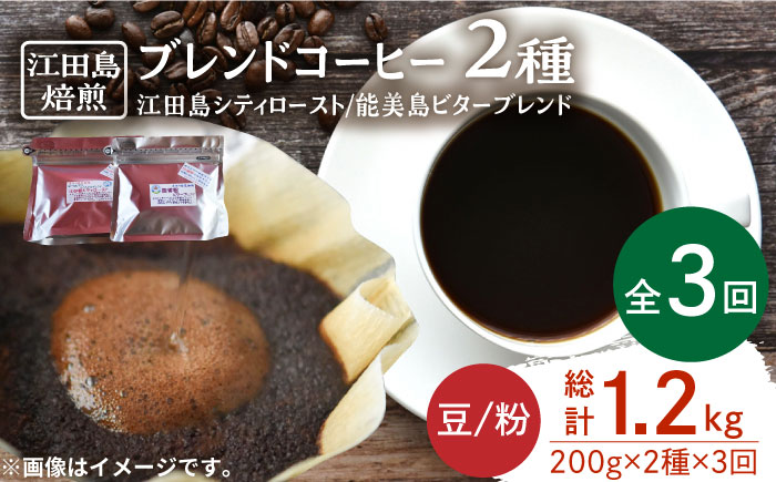 【全3回定期便】直火焙煎だから出せる香り！ブレンドコーヒー 2種 計400g（豆or粉） 珈琲 コーヒー ブレンド コーヒー豆 江田島市/Coffee Roast Sereno[XBE029] 定期便