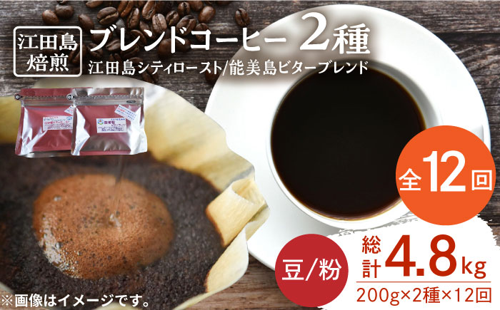 【全12回定期便】直火焙煎だから出せる香り！ブレンドコーヒー 2種 計400g（豆or粉） 珈琲 コーヒー ブレンド コーヒー豆 江田島市/Coffee Roast Sereno[XBE031] 定期便