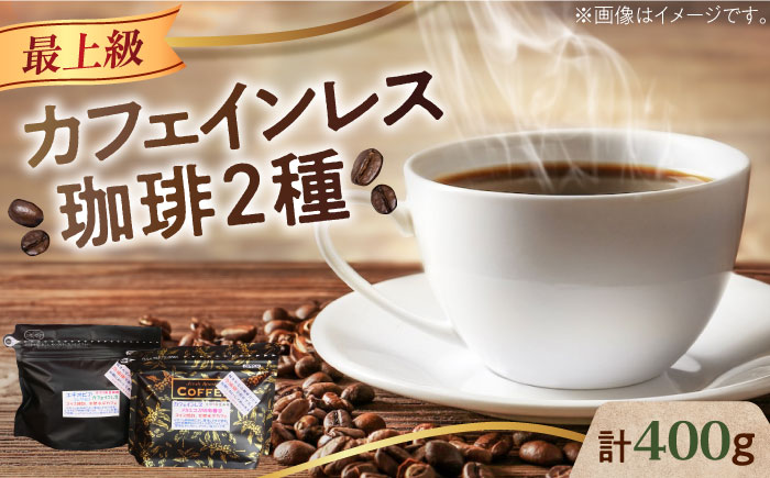 【年内発送】【お歳暮対象】カフェインレスコーヒーセット 200g×2種（豆or粉） 江田島市/Coffee Roast Sereno [XBE038] コーヒー