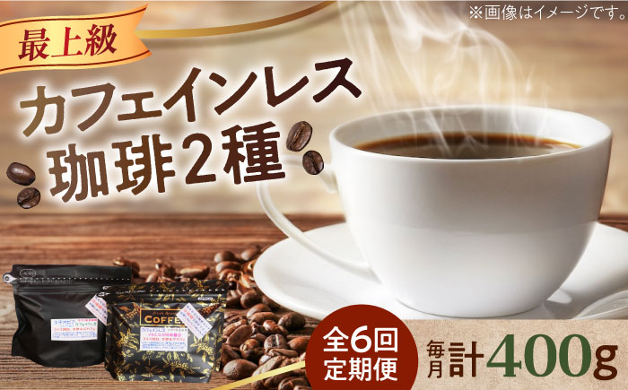 【全6回定期便】カフェインレスコーヒーセット 200g×2種（豆or粉）江田島市/Coffee Roast Sereno [XBE040] 定期便