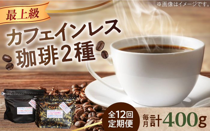 【全12回定期便】カフェインレスコーヒーセット 200g×2種（豆or粉）江田島市/Coffee Roast Sereno [XBE041] 定期便
