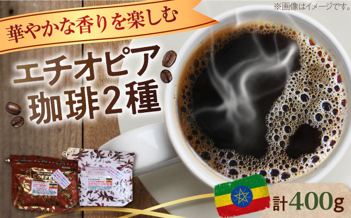 【年内発送】【お歳暮対象】「華やかな香りを楽しむ」コーヒーセット 200g×2種（豆or粉） 江田島市/Coffee Roast Sereno [XBE053] コーヒー