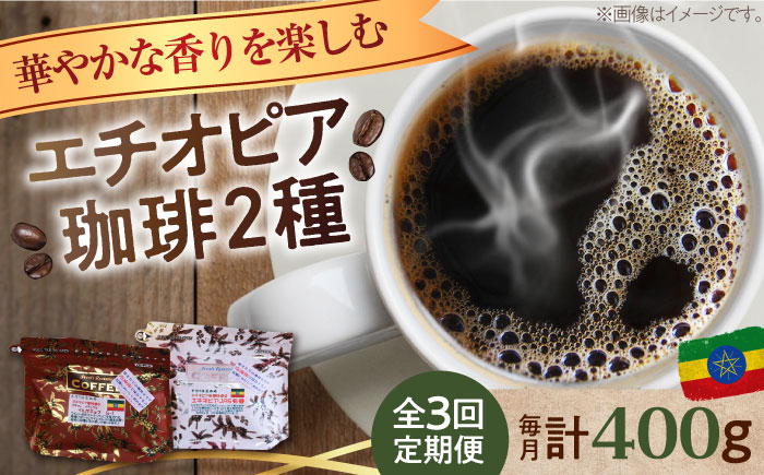 【全3回定期便】「華やかな香りを楽しむ」コーヒーセット 200g×2種（豆or粉）江田島市/Coffee Roast Sereno [XBE054] 定期便