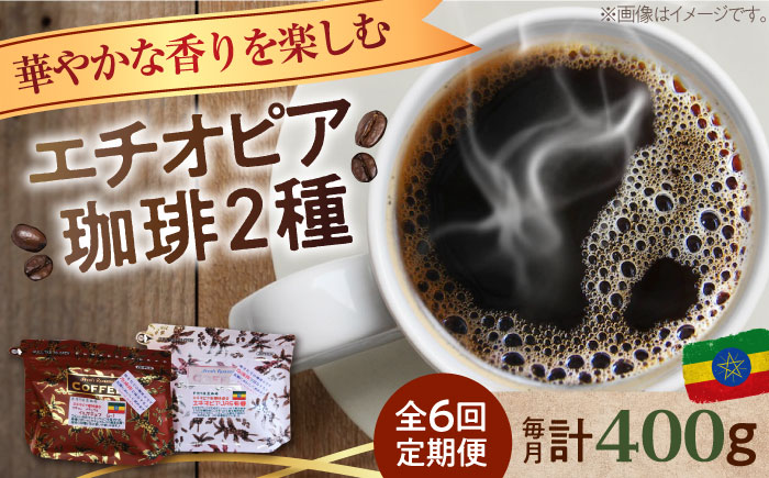【全6回定期便】「華やかな香りを楽しむ」コーヒーセット 200g×2種（豆or粉）江田島市/Coffee Roast Sereno [XBE055] 定期便