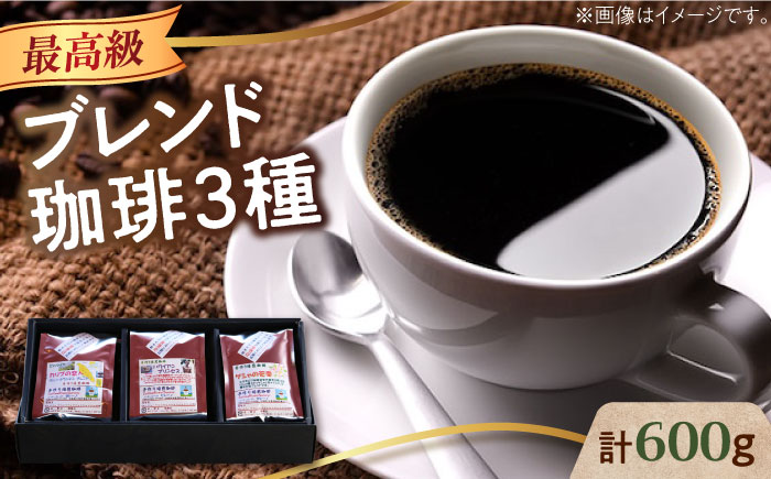 【年内発送】【お歳暮対象】「最高級ブレンド」コーヒーセット 200g×3種（豆or粉） 江田島市/Coffee Roast Sereno [XBE057] コーヒー