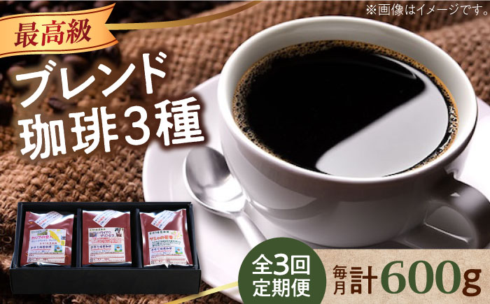 【全3回定期便】「最高級ブレンド」コーヒーセット 200g×3種（豆or粉）江田島市/Coffee Roast Sereno [XBE058] 定期便