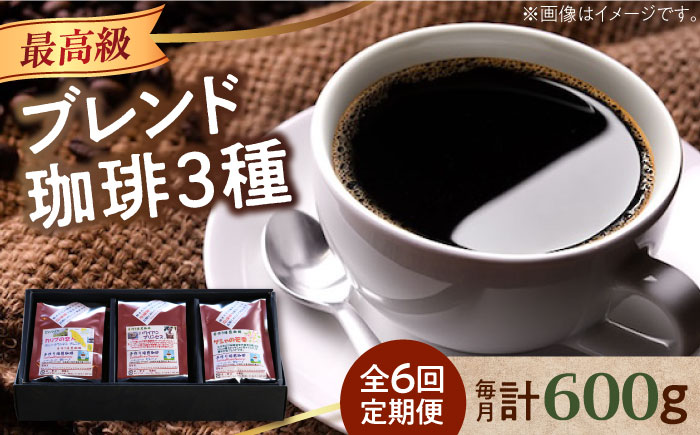 【全6回定期便】「最高級ブレンド」コーヒーセット 200g×3種（豆or粉）江田島市/Coffee Roast Sereno [XBE059] 定期便