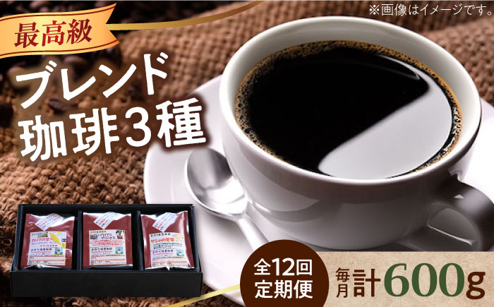 【全12回定期便】「最高級ブレンド」コーヒーセット 200g×3種（豆or粉）江田島市/Coffee Roast Sereno [XBE060] 定期便