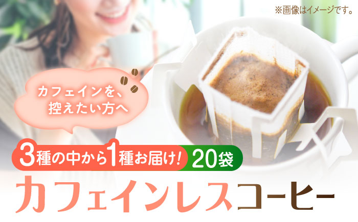 【年内発送】【お歳暮対象】新技術だから風味が違う！直火焙煎の香ばしさそのまま カフェインレス ドリップパック20個セット 珈琲 コーヒー ノンカフェイン デカフェ  ギフト 江田島市/Coffee Roast Sereno [XBE061] コーヒー