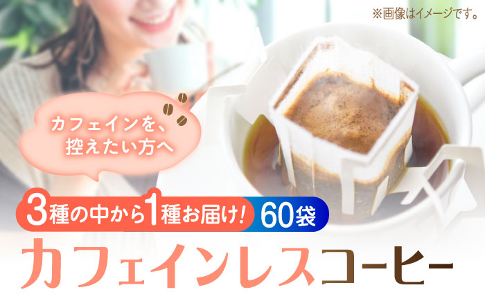 新技術だから風味が違う！直火焙煎の香ばしさそのまま カフェインレス ドリップパック60個セット 珈琲 コーヒー ノンカフェイン デカフェ  ギフト 江田島市/Coffee Roast Sereno [XBE063] コーヒー