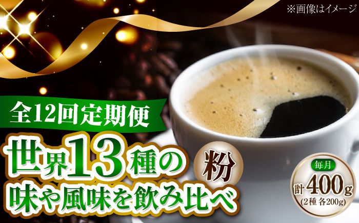 【全12回定期便】コーヒー 珈琲 島の焙煎所おすすめ『能美島ビターブレンドセット』コーヒー粉 全13種 コーヒー 珈琲 自家焙煎 ドリップ ブレンド 広島県産 江田島市/Coffee Roast Sereno [XBE083]