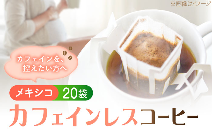 新技術だから風味が違う！直火焙煎の香ばしさそのまま カフェインレス ドリップパック20袋「メキシコ」 珈琲 コーヒー ノンカフェイン デカフェ  ギフト 江田島市/Coffee Roast Sereno [XBE086]
