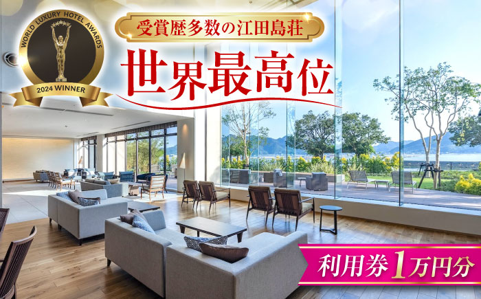江田島荘利用券｜1万円分＜江田島荘＞江田島市 [XBH001] 旅行・体験