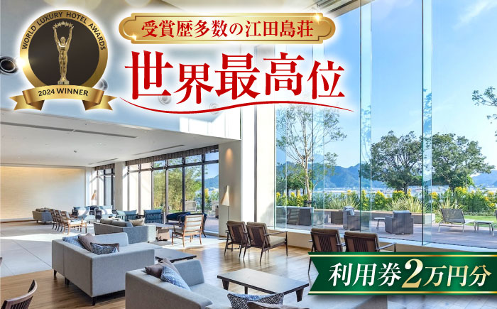 江田島荘利用券｜2万円分＜江田島荘＞江田島市 [XBH002] 旅行・体験