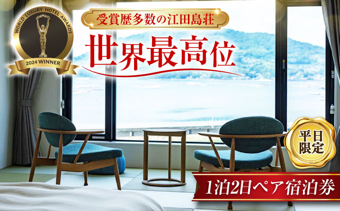 ふるさと納税限定プラン！【平日限定】1泊2日 ペア 宿泊券 温泉 旅行 宿泊 ホテル 広島 江田島市/江田島荘 [XBH004] 旅行・体験
