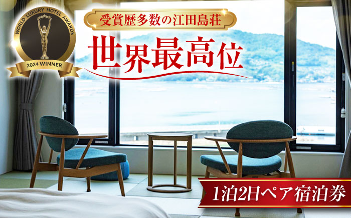 ふるさと納税限定プラン！1泊2日 ペア 宿泊券 温泉 旅行 宿泊 ホテル 広島 江田島市/江田島荘 [XBH005] 旅行・体験
