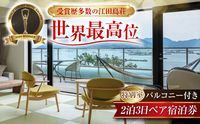 ふるさと納税限定プラン！2泊3日ペア 特別 宿泊券 オールインクルーシブ 温泉旅館 旅行 宿泊 ホテル 広島 江田島市/江田島荘 [XBH006] 旅行・体験