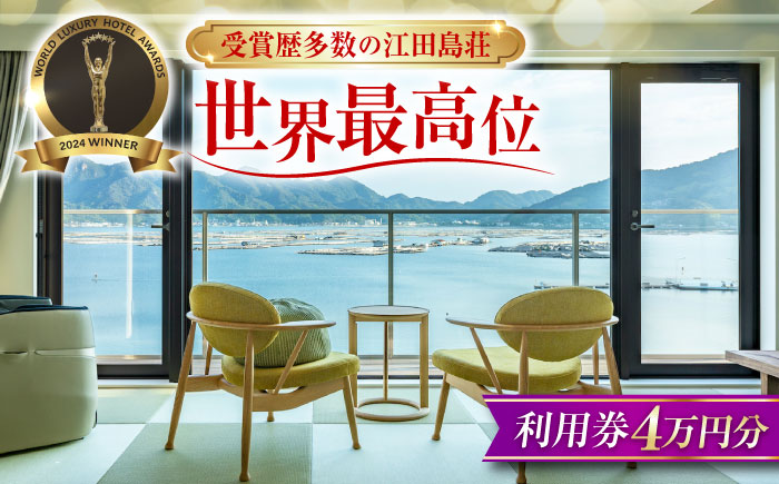 江田島荘利用券｜4万円分＜江田島荘＞江田島市[XBH007] 旅行・体験