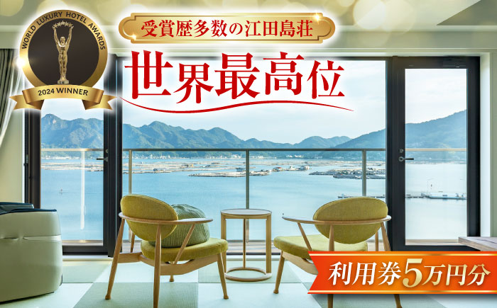 江田島荘利用券｜5万円分＜江田島荘＞江田島市[XBH008] 旅行・体験
