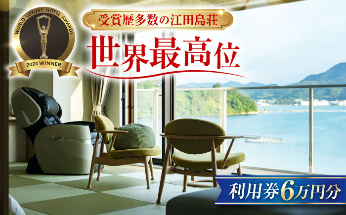 江田島荘利用券｜6万円分＜江田島荘＞江田島市[XBH009] 旅行・体験