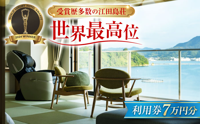 江田島荘利用券｜7万円分＜江田島荘＞江田島市[XBH010] 旅行・体験