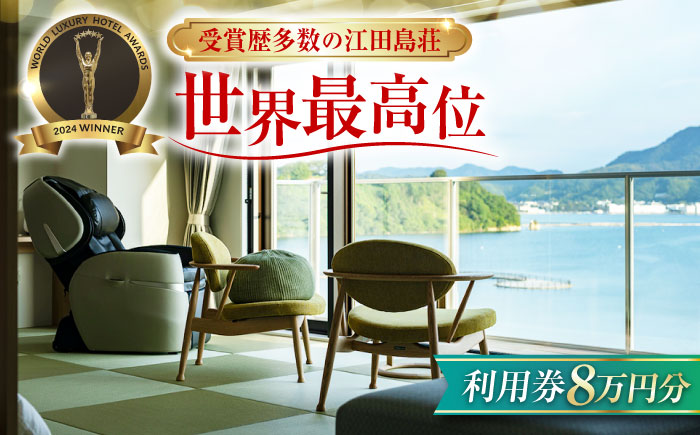江田島荘利用券｜8万円分＜江田島荘＞江田島市[XBH011] 旅行・体験