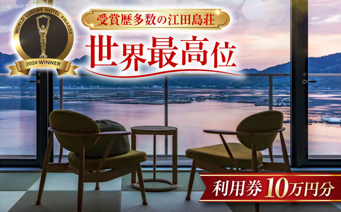 江田島荘利用券｜10万円分＜江田島荘＞江田島市[XBH013] 旅行・体験