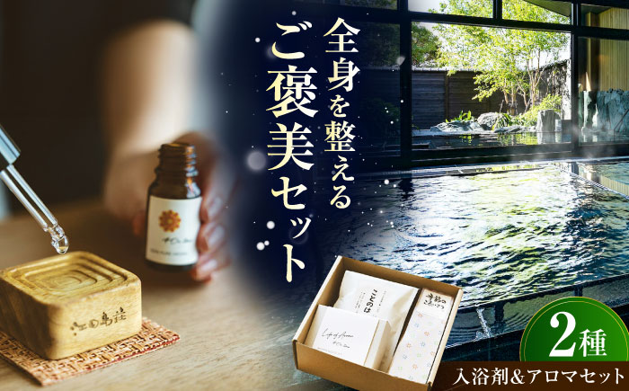 江田島荘オリジナル入浴剤＆アロマギフトセット｜えたじま温泉の素 ことのは 入浴剤 バスソルト アロマウッド リラックス プレゼント 江田島市/江田島荘 [XBH014]