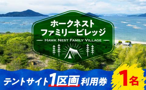 絶景快適キャンプ！テントサイト 1区画 利用券 1名様 テント ギア ランタン 登山 体験 チケット江田島市/Hawk Nest Village [XBI001] 旅行・体験