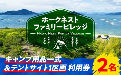 絶景快適キャンプ！キャンプ用品一式＆サイト利用券 2名様 テント ギア ランタン 登山 体験 チケット江田島市/Hawk Nest Village [XBI006] 旅行・体験