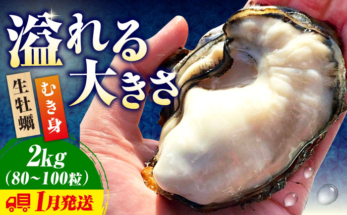 牡蠣 生食 むき身 かき カキ すぐに使える！【生牡蠣】【1月発送】かきうちの 牡蠣 むき身 2kg かき 海鮮 和食 新鮮 簡単 レシピ 広島県産 江田島市/株式会社かきうち [XBK017]
