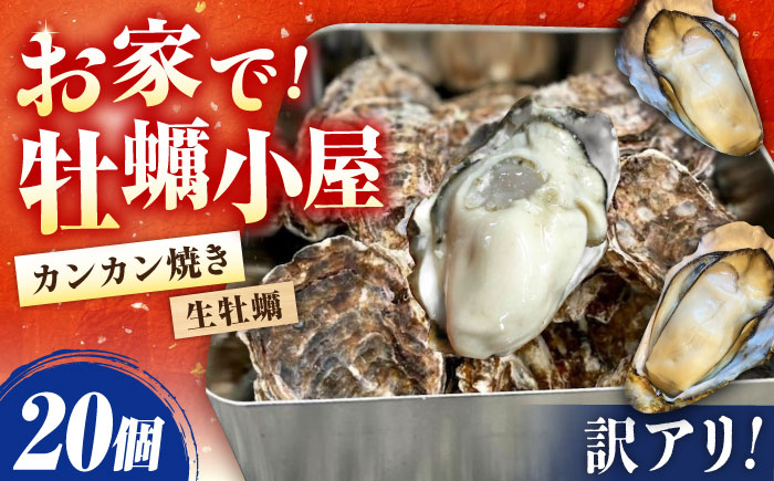 牡蠣 生食 殻付き かき カキ 簡単なのにぶちうまい！【生牡蠣】【訳あり】究極の漁師めし！かきうちの殻付き牡蠣ガンガン焼き カンカン焼き 20個　かき 海鮮 和食 海産物 簡単 レシピ 広島県産 江田島市/株式会社かきうち [XBK018]