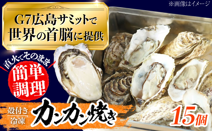 【年内発送】【お歳暮対象】厳選！ 絶品 殻付き江田島 牡蠣 かんかん焼き 15個(冷凍) かき カキ 広島 ふるさと納税 限定 江田島市/マルサ・やながわ水産有限会社 [XBL021] 牡蠣