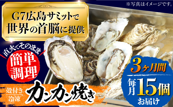【全3回定期便】厳選！ 絶品 殻付き江田島 牡蠣 かんかん焼き 15個(冷凍) かき カキ 広島 ふるさと納税 限定 江田島市/マルサ・やながわ水産有限会社 [XBL022] 定期便