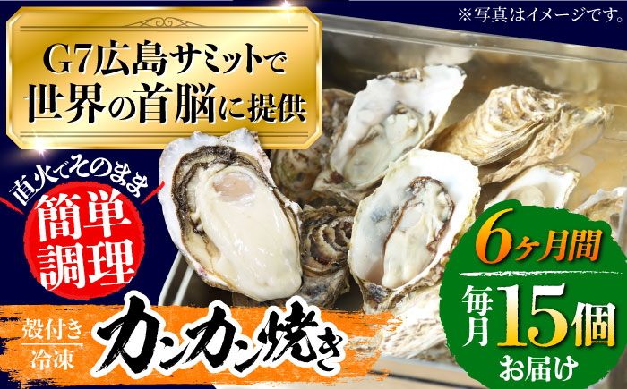 【全6回定期便】厳選！ 絶品 殻付き江田島 牡蠣 かんかん焼き15個(冷凍) かき カキ 広島 ふるさと納税 限定 江田島市/マルサ・やながわ水産有限会社 [XBL023] 定期便
