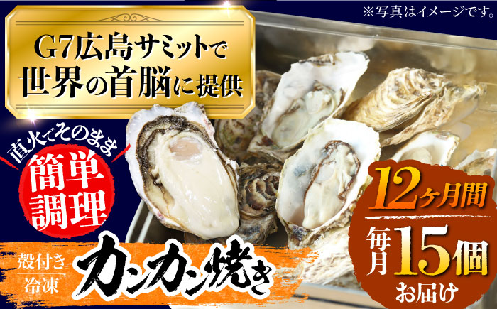 【全12回定期便】厳選！ 絶品 殻付き江田島 牡蠣 かんかん焼き 15個(冷凍) かき カキ 広島 ふるさと納税 限定 江田島市/マルサ・やながわ水産有限会社 [XBL024] 定期便