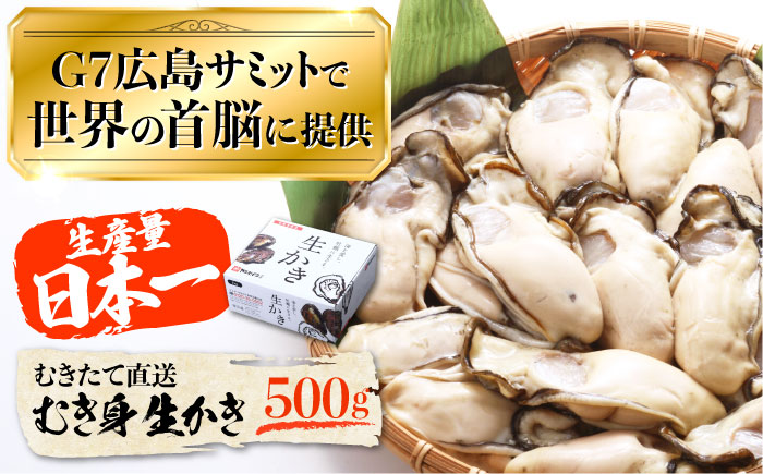 広島G7で提供された牡蠣！【生牡蠣】【着日指定可能】やながわ自慢！ むき身 牡蠣 500g かき 海鮮 和食 海産物 簡単 レシピ 広島県産 江田島市/マルサ・やながわ水産有限会社 [XBL025]