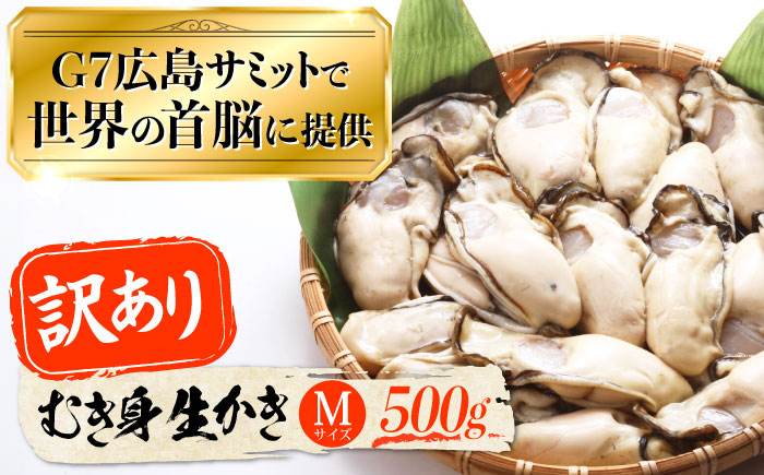 広島G7で提供された牡蠣！【訳あり】【生牡蠣】【着日指定可能】やながわ自慢！ むき身 牡蠣 500g かき 海鮮 和食 海産物 簡単 レシピ 広島県産 江田島市/マルサ・やながわ水産有限会社 [XBL027]