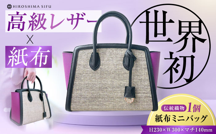 伝統織物の紙布を使用！『KAHI mini（カヒミニ）』紙布バッグ トート パープル 鞄 かばん カバン バック 広島県産 江田島市/津島織物製造株式会社 [XBN001] 雑貨・日用品