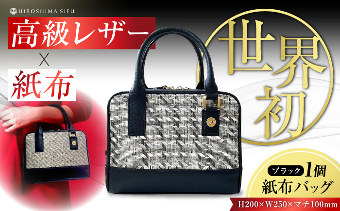 伝統織物の紙布を使用！『Nagi（ナギ）』紙布バッグ ブラック 鞄 かばん カバン バック 広島県産 江田島市/津島織物製造株式会社 [XBN002] 雑貨・日用品