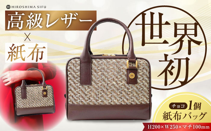 伝統織物の紙布を使用！『Nagi（ナギ）』紙布バッグ チョコ 鞄 かばん カバン バック 広島県産 江田島市/津島織物製造株式会社 [XBN003] 雑貨・日用品