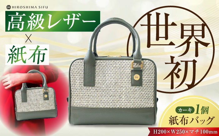 伝統織物の紙布を使用！『Nagi（ナギ）』紙布バッグ カーキ 鞄 かばん カバン バック 広島県産 江田島市/津島織物製造株式会社 [XBN004] 雑貨・日用品