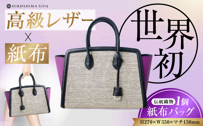伝統織物の紙布を使用！『KAHI（カヒ）』紙布バッグ トート パープル 鞄 かばん カバン バック 広島県産 江田島市/津島織物製造株式会社 [XBN008] 雑貨・日用品