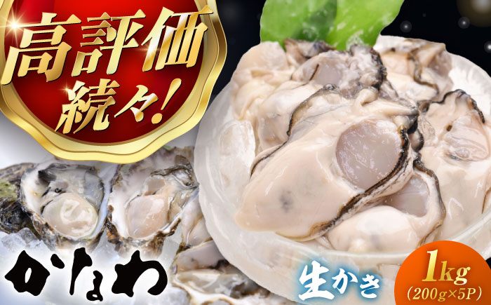 【年内発送】【お歳暮対象】広島牡蠣の老舗！安心・安全の新鮮牡蠣【生牡蠣】牡蠣 かき むき身 1kgパック入り 生食用 魚介類 海鮮 広島県産 江田島市/株式会社かなわ [XBP004] 牡蠣