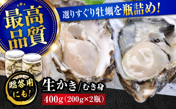 【年内発送】【お歳暮対象】広島牡蠣の老舗！安心・安全の新鮮牡蠣【生牡蠣】牡蠣 かき むき身 厳選 プレミアム瓶入り400g 生食用 魚介類 海鮮 広島県産 江田島市/株式会社かなわ [XBP005] 牡蠣