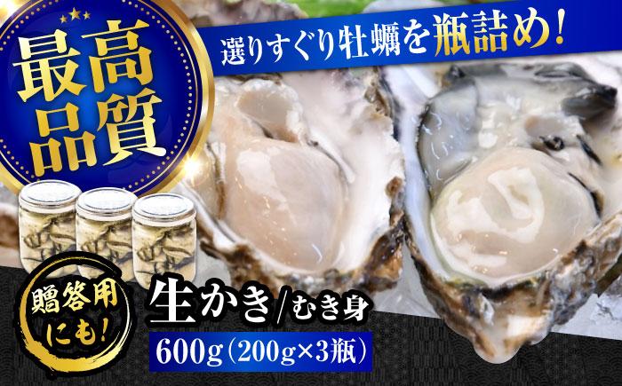 【年内発送】【お歳暮対象】広島牡蠣の老舗！安心・安全の新鮮牡蠣【生牡蠣】牡蠣 かき むき身 厳選 プレミアム瓶入り600g 生食用 魚介類 海鮮 広島県産 江田島市/株式会社かなわ [XBP006] 牡蠣